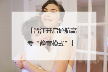 晋江开启护航高考“静音模式”