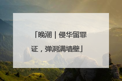 晚潮｜侵华留罪证，弹洞满墙壁