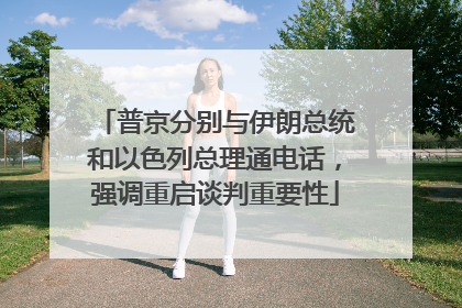 普京分别与伊朗总统和以色列总理通电话，强调重启谈判重要性