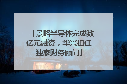景略半导体完成数亿元融资，华兴担任独家财务顾问