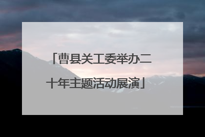 曹县关工委举办二十年主题活动展演