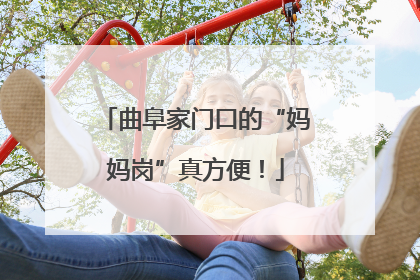 曲阜家门口的“妈妈岗”真方便！