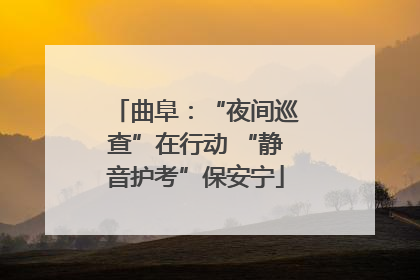 曲阜：“夜间巡查”在行动 “静音护考”保安宁