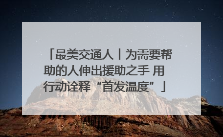 最美交通人丨为需要帮助的人伸出援助之手 用行动诠释“首发温度”