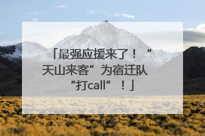 最强应援来了！“天山来客”为宿迁队“打call”！