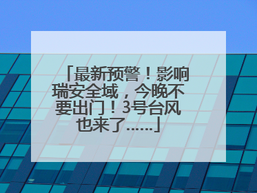 最新预警！影响瑞安全域，今晚不要出门！3号台风也来了……