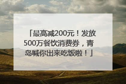 最高减200元！发放500万餐饮消费券，青岛喊你出来吃饭啦！
