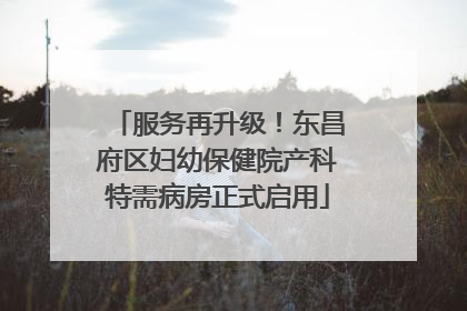 服务再升级！东昌府区妇幼保健院产科特需病房正式启用
