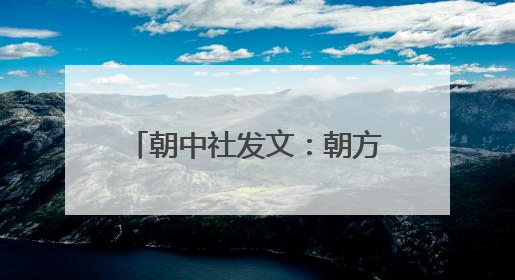 朝中社发文：朝方不关心可否入境美国，一如既往不欢迎美国人入境朝鲜
