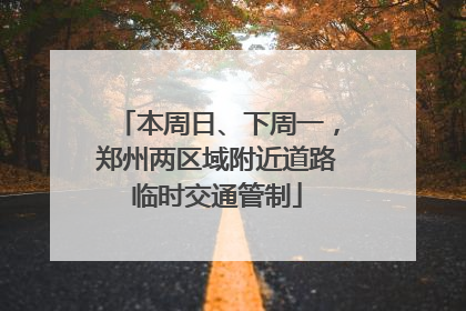 本周日、下周一，郑州两区域附近道路临时交通管制
