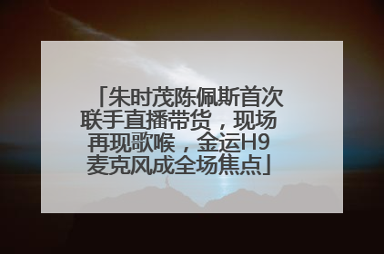 朱时茂陈佩斯首次联手直播带货，现场再现歌喉，金运H9麦克风成全场焦点
