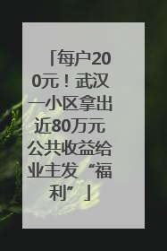 每户200元！武汉一小区拿出近80万元公共收益给业主发“福利”