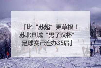 比“苏超”更草根！苏北县城“男子汉杯”足球赛已连办35届