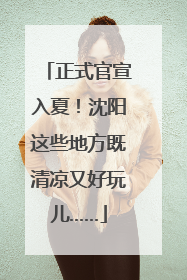 正式官宣入夏！沈阳这些地方既清凉又好玩儿……