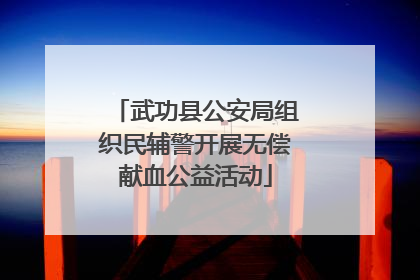 武功县公安局组织民辅警开展无偿献血公益活动