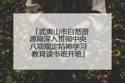 武夷山市自然资源局深入贯彻中央八项规定精神学习教育读书班开班