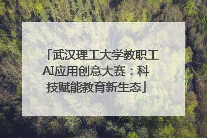 武汉理工大学教职工AI应用创意大赛：科技赋能教育新生态