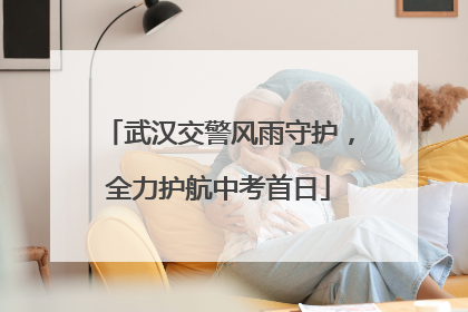 武汉交警风雨守护，全力护航中考首日