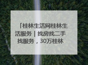 桂林生活网桂林生活服务｜找房找二手找服务，30万桂林人都在用！