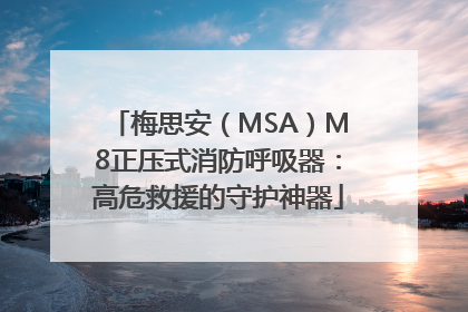 梅思安（MSA）M8正压式消防呼吸器：高危救援的守护神器