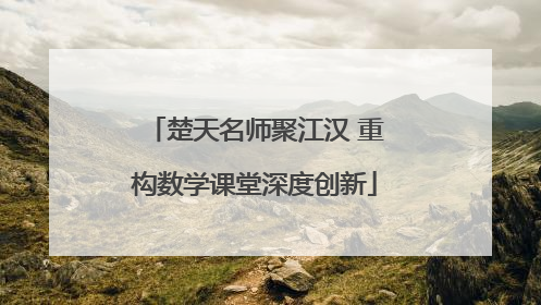 楚天名师聚江汉 重构数学课堂深度创新