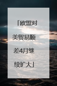 欧盟对美贸易顺差4月继续扩大