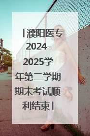 濮阳医专2024-2025学年第二学期期末考试顺利结束