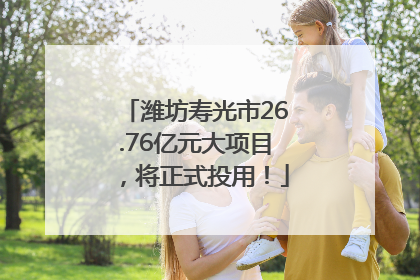 潍坊寿光市26.76亿元大项目，将正式投用！