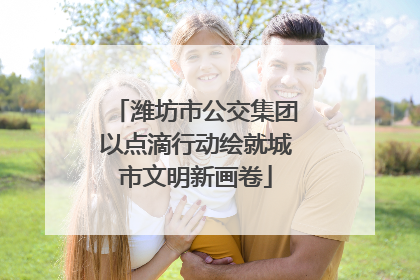 潍坊市公交集团以点滴行动绘就城市文明新画卷