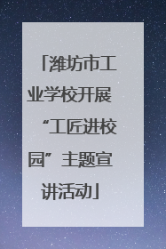 潍坊市工业学校开展“工匠进校园”主题宣讲活动