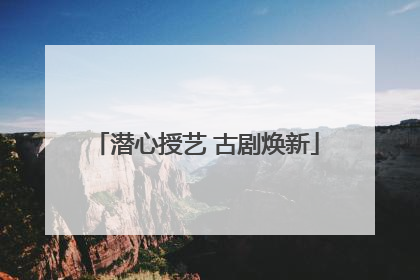 潜心授艺 古剧焕新
