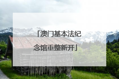 澳门基本法纪念馆重整新开
