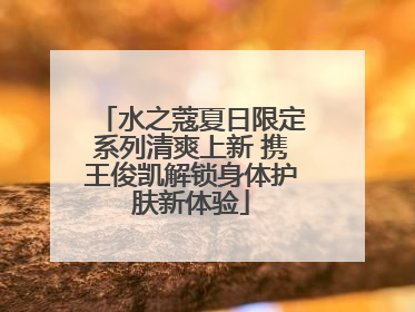水之蔻夏日限定系列清爽上新 携王俊凯解锁身体护肤新体验