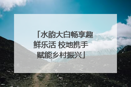 水韵大白畅享趣鲜乐活 校地携手赋能乡村振兴