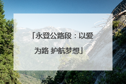 永登公路段：以爱为路 护航梦想