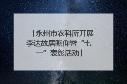 永州市农科所开展李达故居瞻仰暨“七一”表彰活动