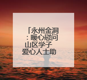 永州金洞：暖心慰问山区学子 爱心人士助力圆梦