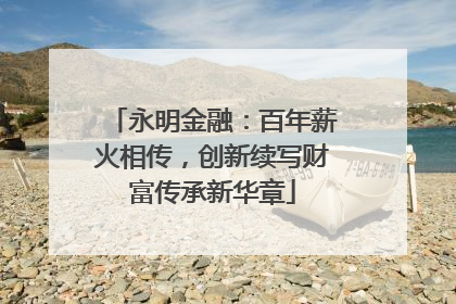 永明金融：百年薪火相传，创新续写财富传承新华章