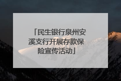 民生银行泉州安溪支行开展存款保险宣传活动