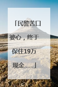 民警苦口婆心，终于保住19万现金……
