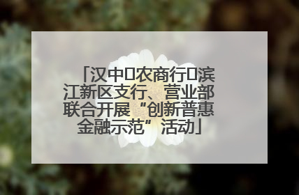 汉中‬农商行‬滨江新区支行、营业部联合开展“创新普惠金融示范”活动