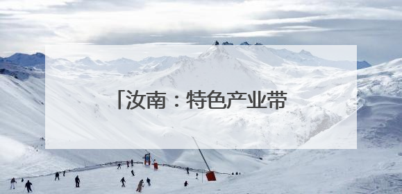 汝南：特色产业带动农民增收致富