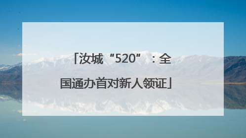 汝城“520”：全国通办首对新人领证