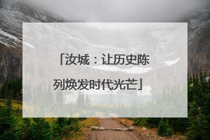 汝城：让历史陈列焕发时代光芒