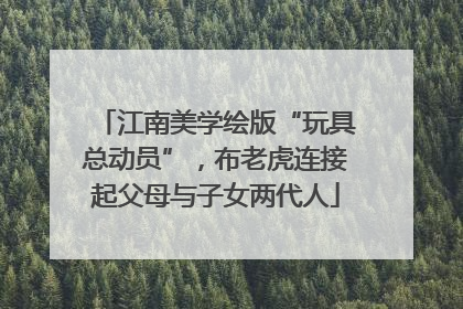 江南美学绘版“玩具总动员”，布老虎连接起父母与子女两代人