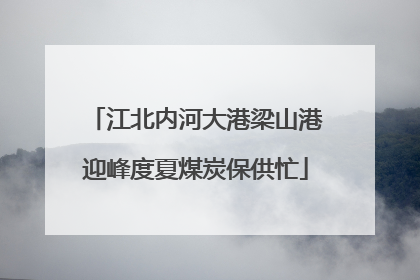 江北内河大港梁山港迎峰度夏煤炭保供忙