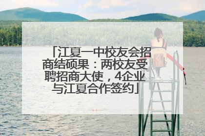 江夏一中校友会招商结硕果：两校友受聘招商大使，4企业与江夏合作签约