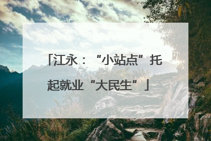 江永：“小站点”托起就业“大民生”