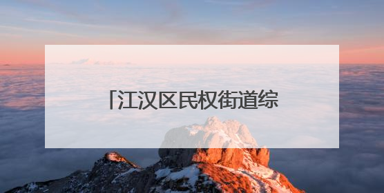 江汉区民权街道综治中心：三措并举绘就基层治理新图景