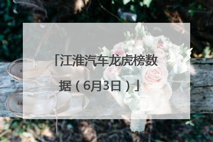 江淮汽车龙虎榜数据（6月3日）
